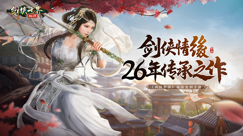 《劍俠世界：起源》預(yù)約開啟：重溫武俠初戀時(shí)代