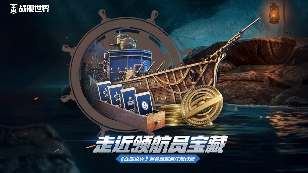 走近領(lǐng)航員寶藏  《戰(zhàn)艦世界》努曼西亞巡洋艦登場