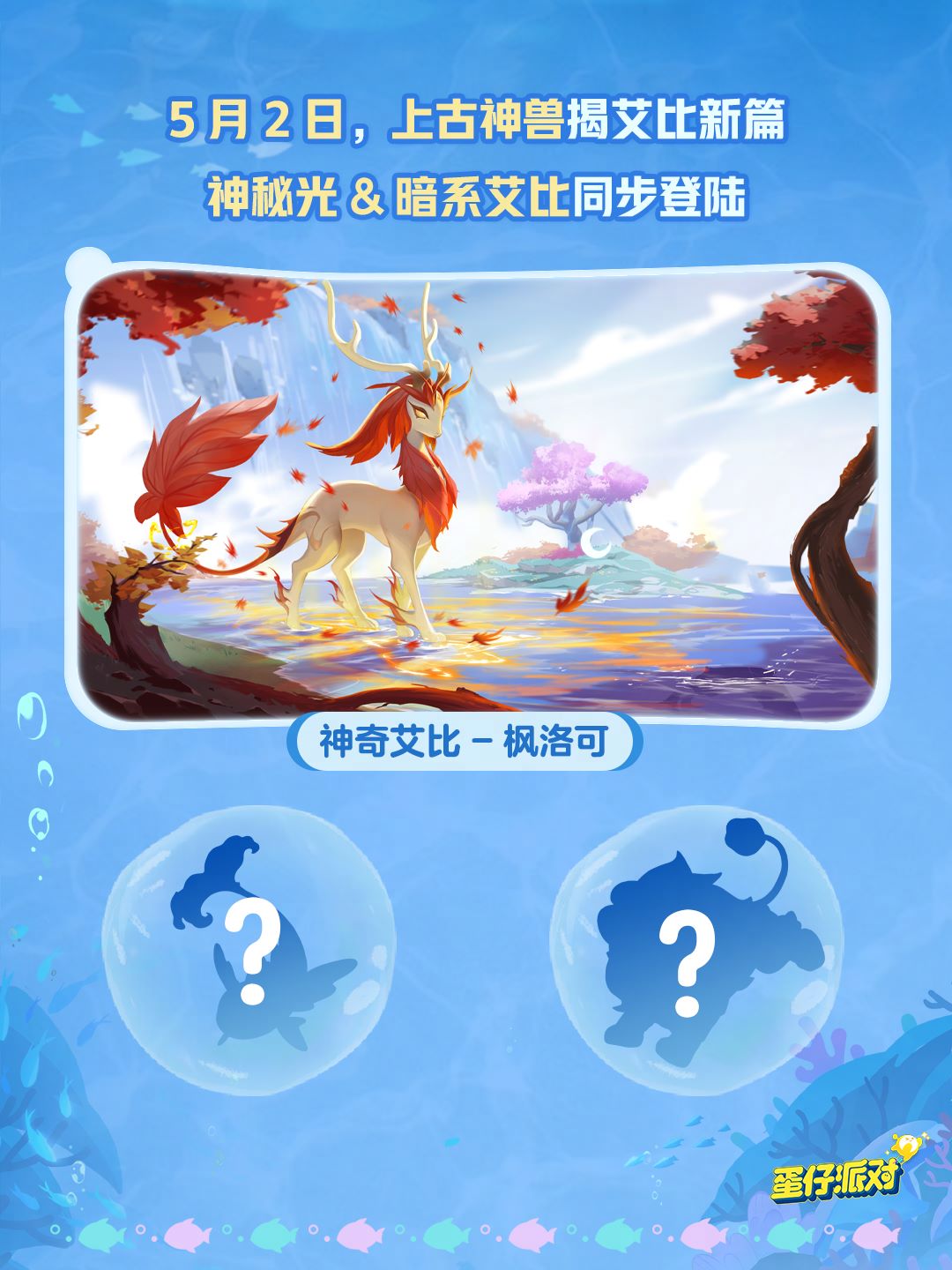 深海冒險即刻啟航,《蛋仔派對》五一“海底大冒險”即將開啟