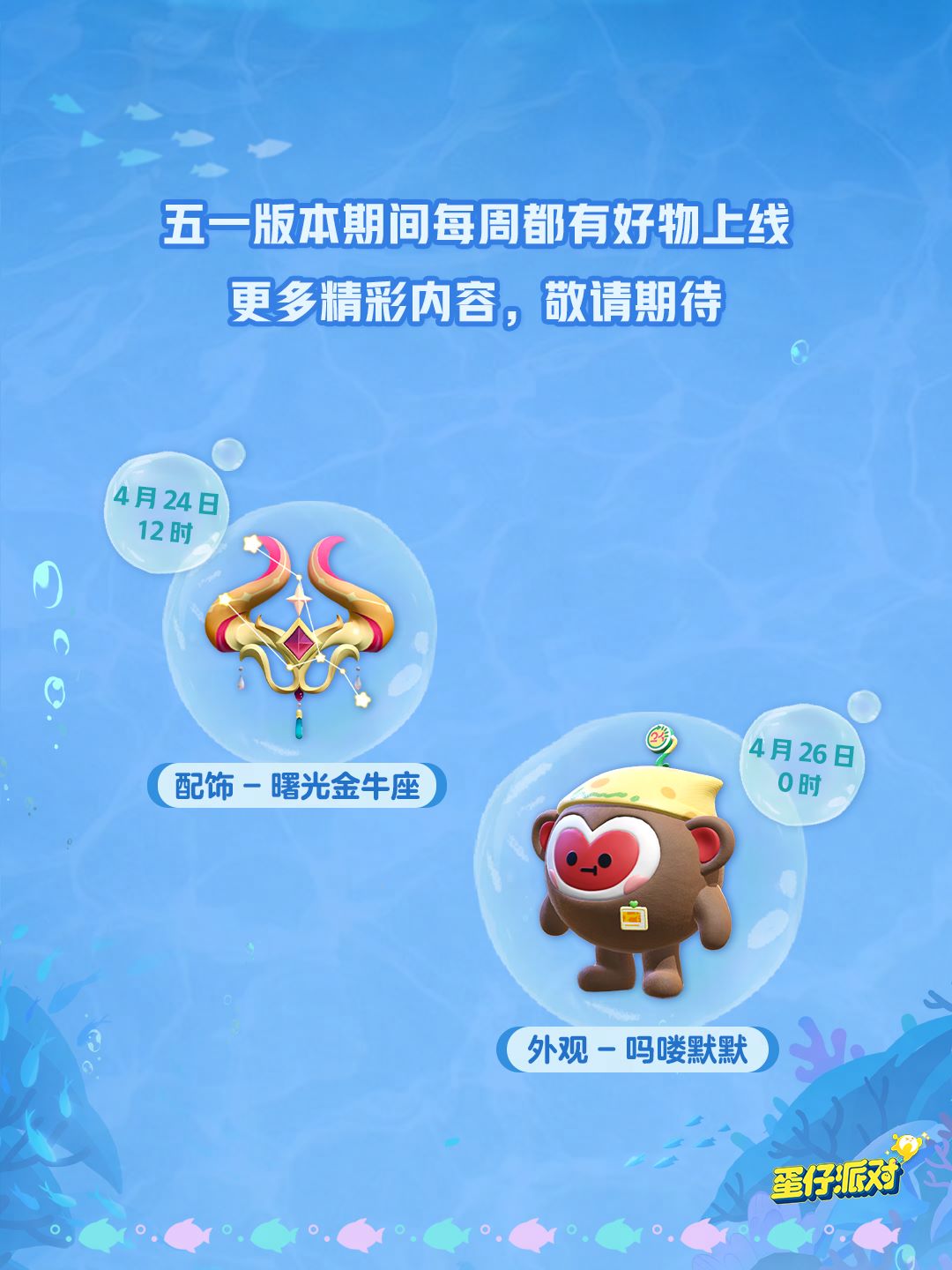 深海冒險即刻啟航,《蛋仔派對》五一“海底大冒險”即將開啟