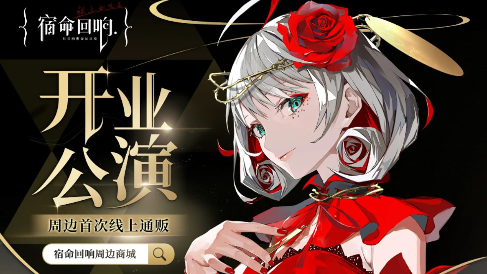 到《宿命回響：弦上的嘆息》周邊商城get心動好禮