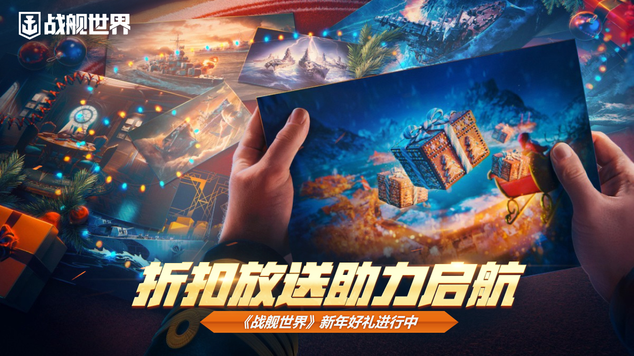 折扣放送助力啟航  《戰(zhàn)艦世界》新年好禮進(jìn)行中