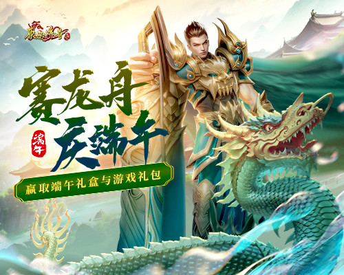 《原始傳奇》端午龍舟賽戰(zhàn)隊招募令發(fā)起，爭奪豪華大禮！