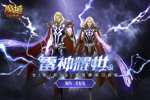 雷霆之力銳不可當(dāng)《魔域口袋版》全新職業(yè)雷神駕到