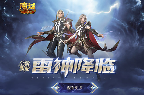 雷霆之力銳不可當(dāng)《魔域口袋版》全新職業(yè)雷神駕到