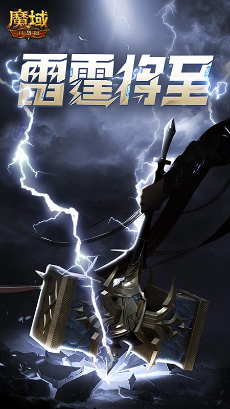 雷霆之力銳不可當(dāng)《魔域口袋版》全新職業(yè)雷神駕到