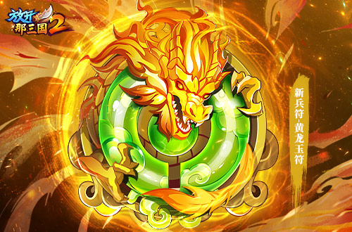 《放開那三國2》全新版本彩金武將攜四大更新 提前爆料！