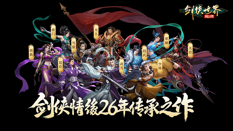 《劍俠世界：起源》預(yù)約開啟：重溫武俠初戀時(shí)代