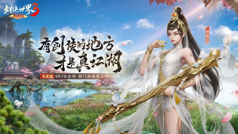 新門派峨眉上線《劍俠世界3》年度版9月7日正式公測