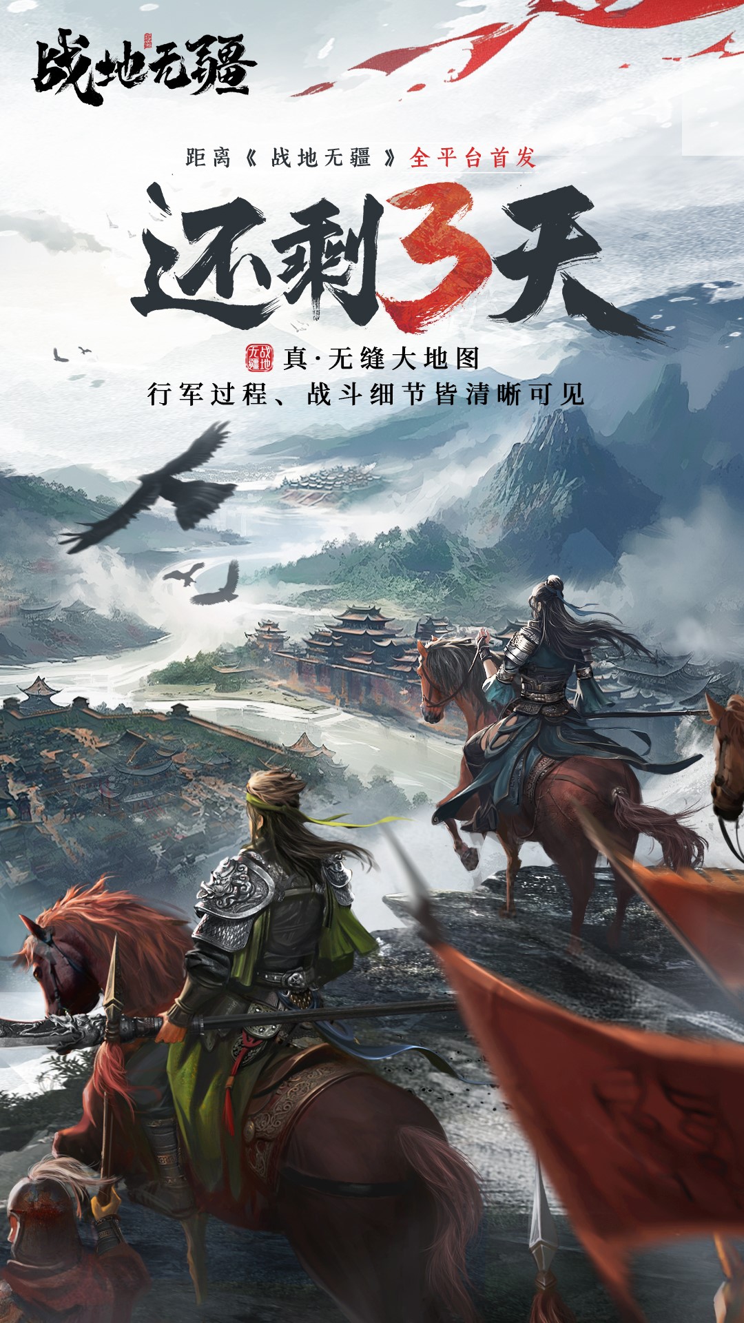 倒計(jì)時(shí)3天丨超多福利助力真三國(guó)戰(zhàn)略手游《戰(zhàn)地?zé)o疆》首發(fā)