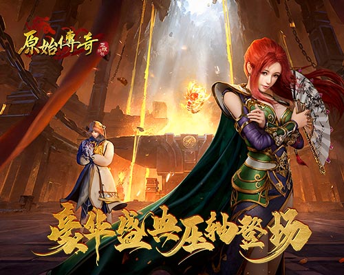 《原始傳奇》月末福利壓軸來(lái)襲，三大白嫖豪禮瘋狂派送