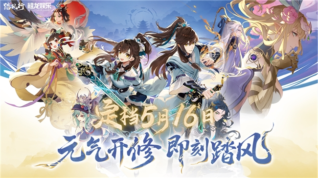 3D放置修仙革新作《踏風行》手游正式定檔5月16日全平臺公測