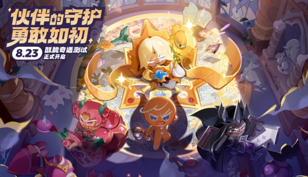 8月23日《沖呀 餅干人：王國》國服測試內容揭秘