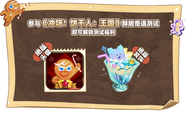 8月23日《沖呀 餅干人：王國》國服測試內容揭秘