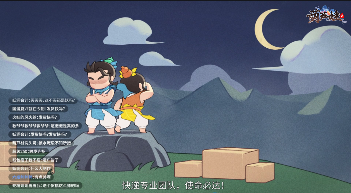 雙十一送福利《葫蘆娃2》手游動態(tài)漫第五彈