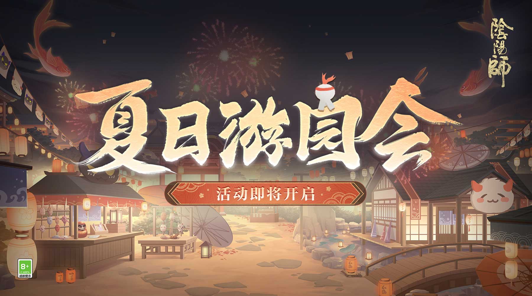 《陰陽師》全新功能「納物庫」登場，夏日游園會即將開啟