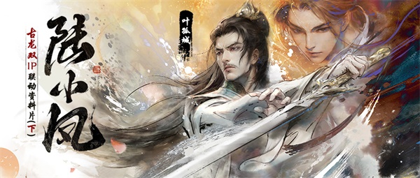 天涯明月刀手游X《陸小鳳》聯(lián)動下篇8月18日今日開啟