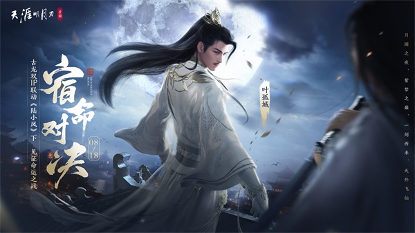 天涯明月刀手游X《陸小鳳》聯(lián)動下篇8月18日今日開啟