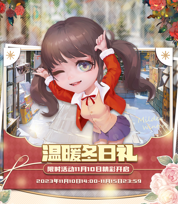 溫暖冬日禮《推理學(xué)院》限時(shí)活動(dòng)11月10日精彩開(kāi)啟