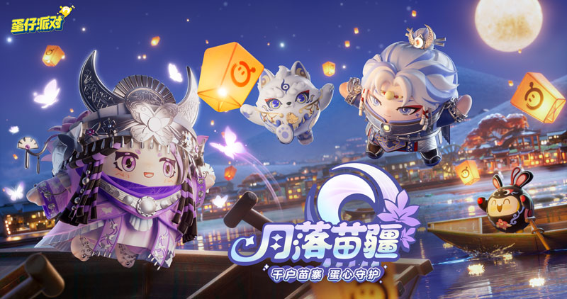 《蛋仔派對(duì)》“月落苗寨”系列盲盒外觀上線，福利重磅來襲