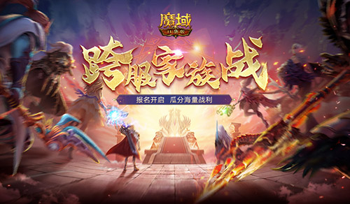 報(bào)名開啟,魔域口袋版跨服家族戰(zhàn)再啟
