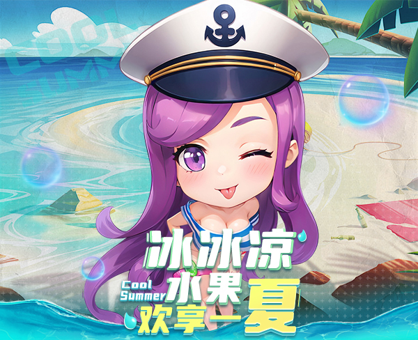 冰冰涼水果歡享一夏，《推理學(xué)院》精彩活動(dòng)限時(shí)啟航