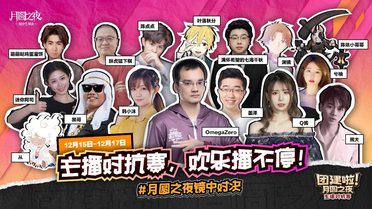 團(tuán)建再臨《月圓之夜》主播集結(jié)開啟狂歡