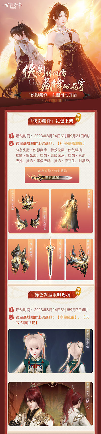 《古劍奇譚網(wǎng)絡(luò)版本》“俠影藏鋒”主題活動本周開啟