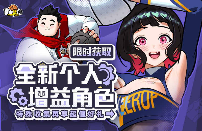 《自由籃球》全新個人增益角色火熱上線中,五一打卡免費送活動獎券！