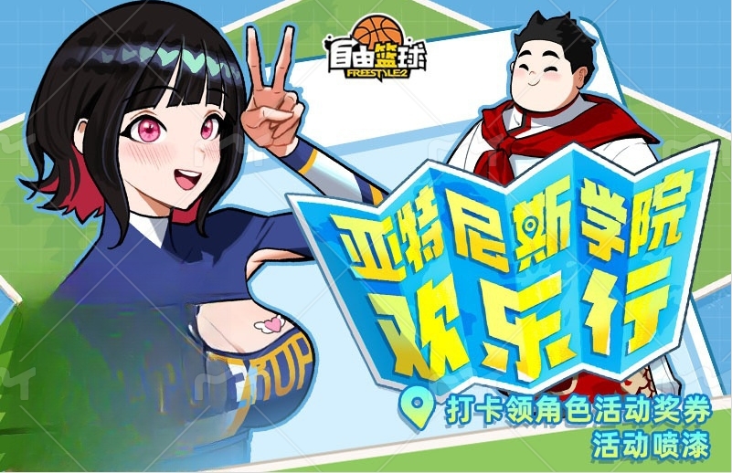 《自由籃球》全新個人增益角色火熱上線中,五一打卡免費送活動獎券！
