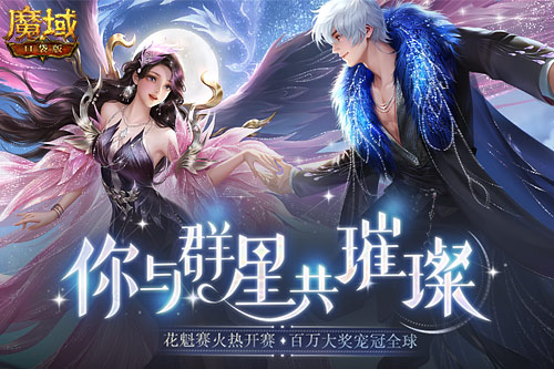 《魔域口袋版》花魁賽閃耀開幕，誰將成為下一個頂流