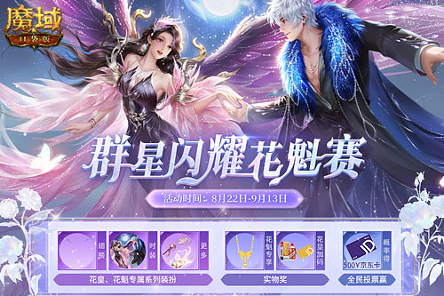 《魔域口袋版》花魁賽閃耀開幕，誰將成為下一個頂流
