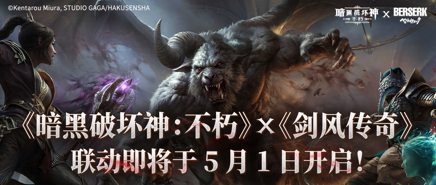 《暗黑破壞神：不朽》聯(lián)動《劍風(fēng)傳奇》即將于5月1日開啟