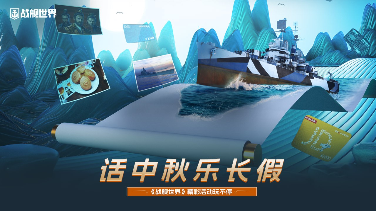 話中秋樂長假  《戰(zhàn)艦世界》精彩活動玩不停