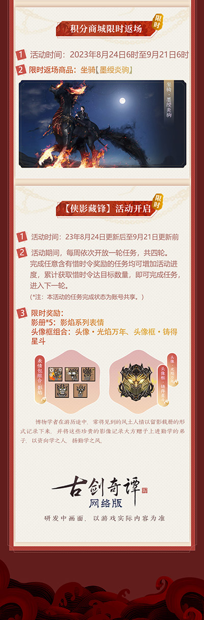 《古劍奇譚網(wǎng)絡(luò)版本》“俠影藏鋒”主題活動本周開啟