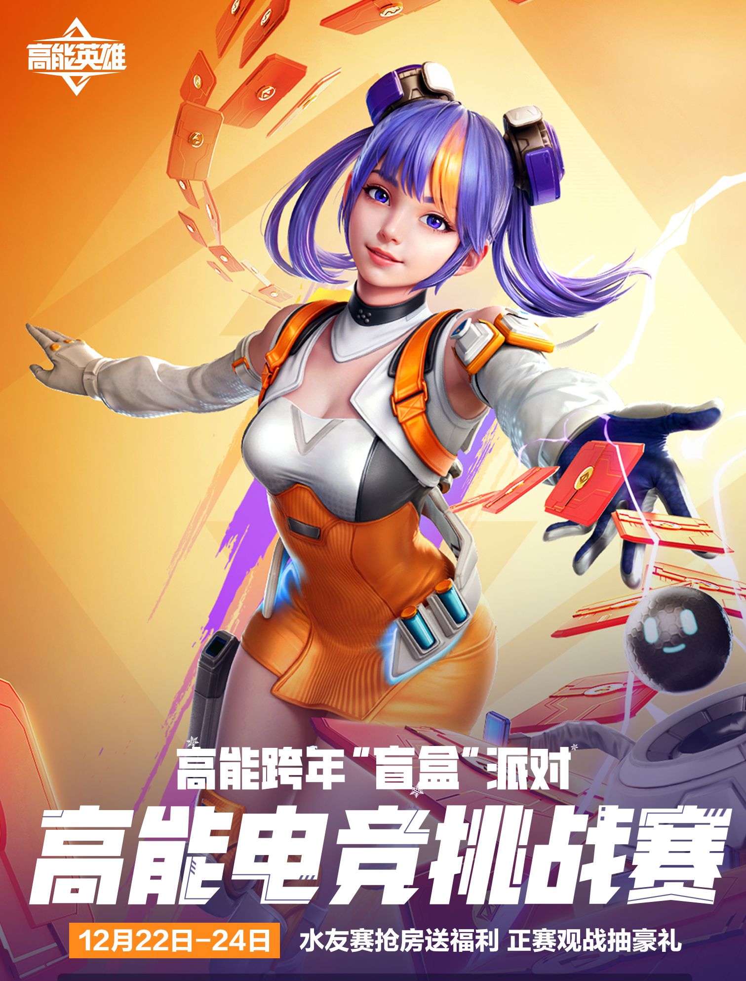 高能跨年“盲盒”派對福利大放送，參與“電競挑戰(zhàn)賽”福利白拿