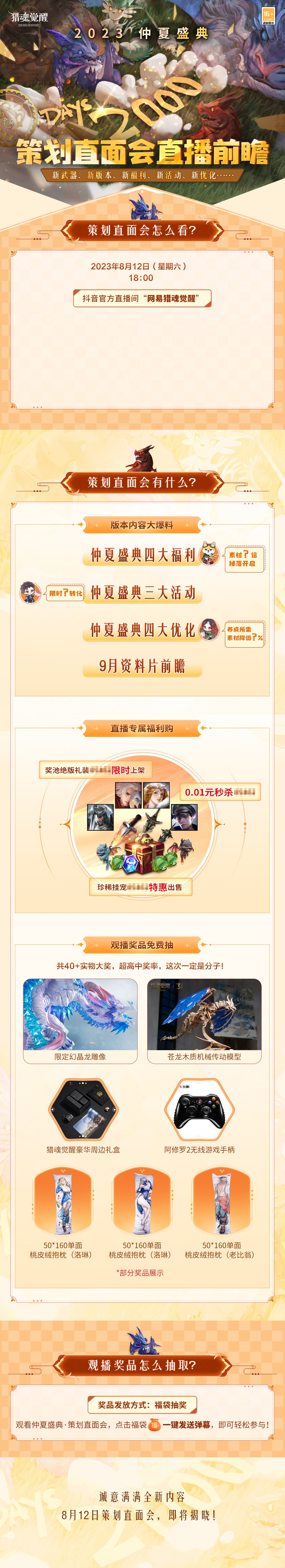 仲夏福利海量放送 《獵魂覺醒》策劃直面會(huì)直播預(yù)告