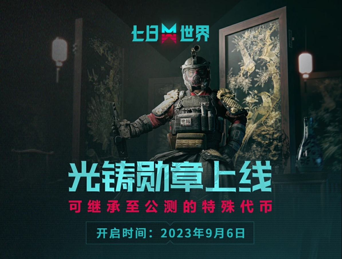 《七日世界》共研福利大放送 特殊代幣登錄即得兌換時(shí)裝
