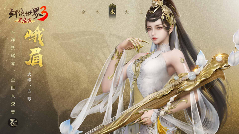 琴音動江湖《劍俠世界3》新門派峨眉超炫技能曝光