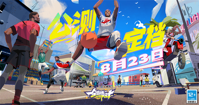 公測倒計時7天，《全明星街球派對》開啟街球新時代