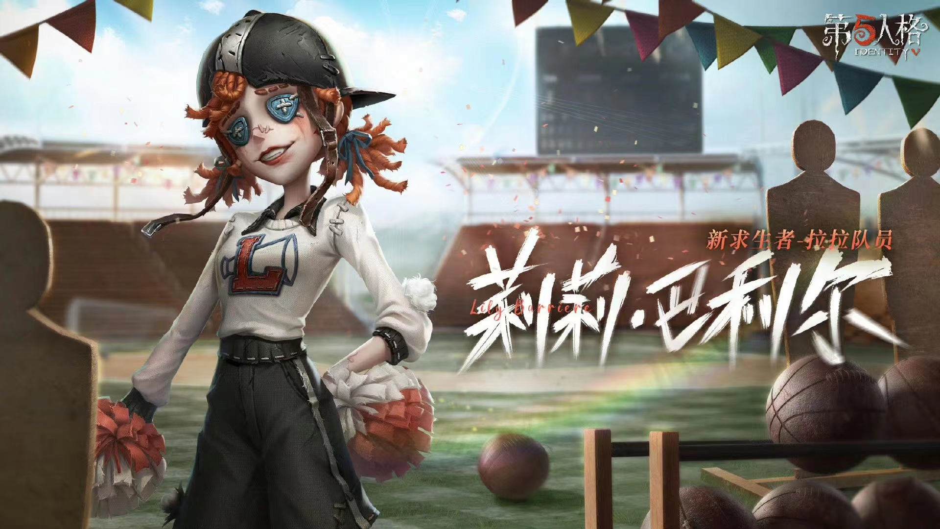熱情助力《第五人格》全新求生者—拉拉隊員重磅揭秘