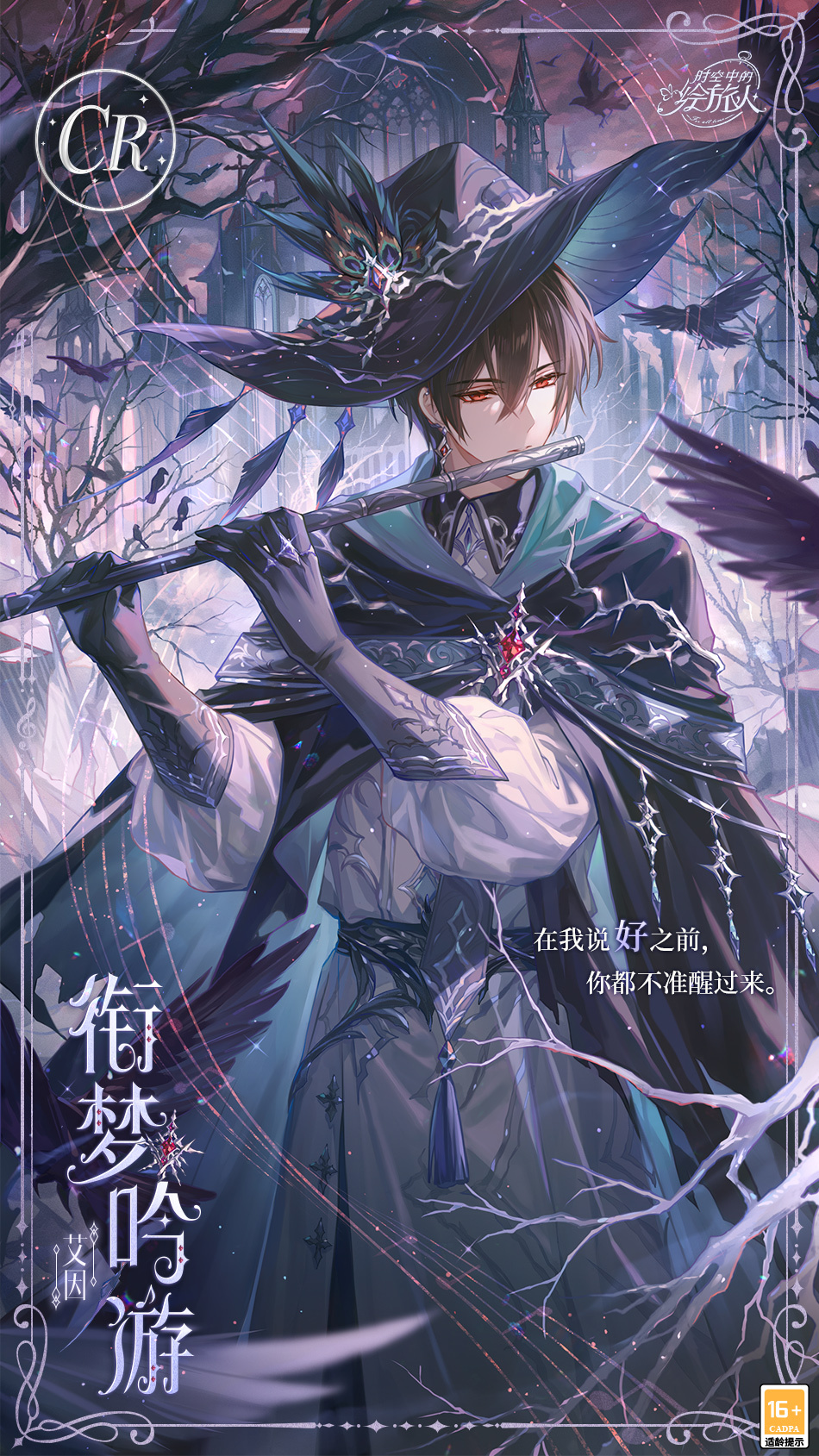 《時空中的繪旅人》全新活動「若夢群鴉」8月12日開啟！