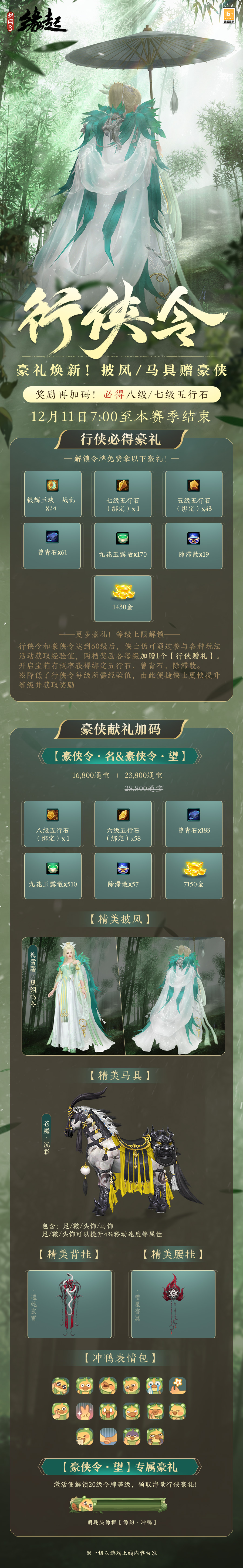 《劍網(wǎng)3緣起》冬至活動樂融融 行俠令豪禮加碼來襲