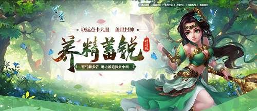 玩轉(zhuǎn)回合制，《問道》點卡新服攜驚喜福利開服