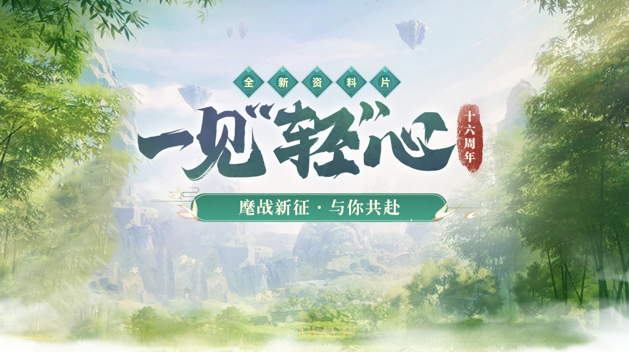 《封神榜》16周年與你一見“輕”心