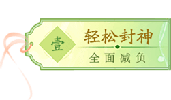 《封神榜》16周年與你一見“輕”心