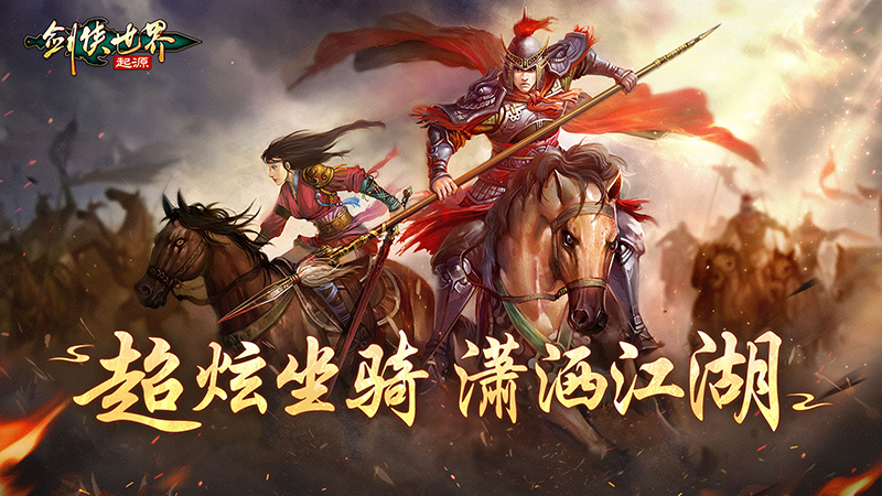 瀟灑行江湖《劍俠世界：起源》超炫坐騎大盤點