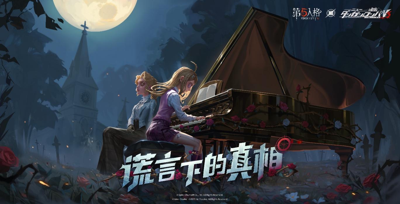 謊言下的真相！第五人格×新槍彈辯駁V3聯(lián)動第三彈開啟！