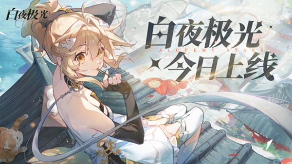 《白夜極光》國服6月13日重磅首發(fā)，策略連線輕松爽玩，全新旅程滿載驚喜！