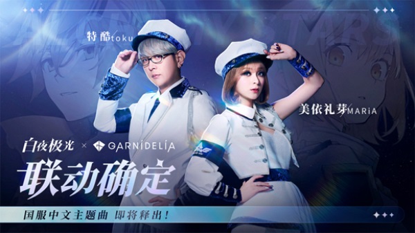 《白夜極光》國服6月13日重磅首發(fā)，策略連線輕松爽玩，全新旅程滿載驚喜！